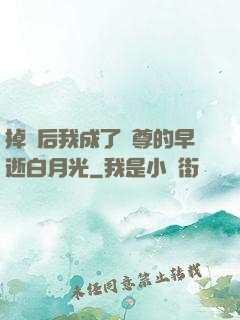掉馬后我成了師尊的早逝白月光