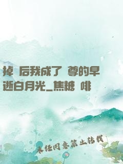 掉馬后我成了師尊的早逝白月光
