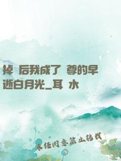 掉馬后我成了師尊的早逝白月光