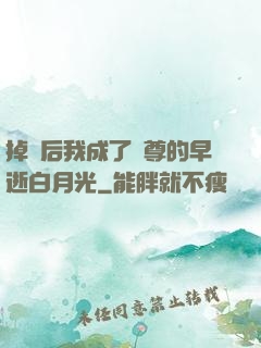 掉馬后我成了師尊的早逝白月光