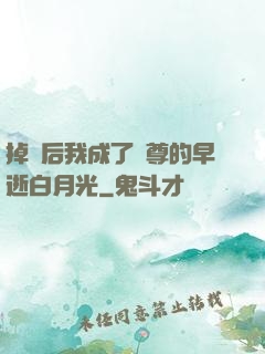 掉馬后我成了師尊的早逝白月光