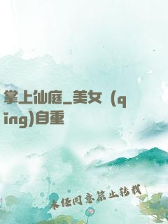 掌上仙庭