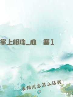 掌上明珠