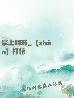 掌上明珠
