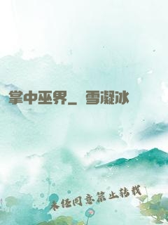 掌中巫界