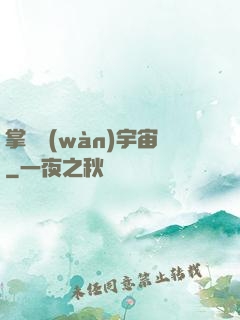 掌億萬(wàn)宇宙