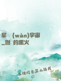 掌億萬(wàn)宇宙