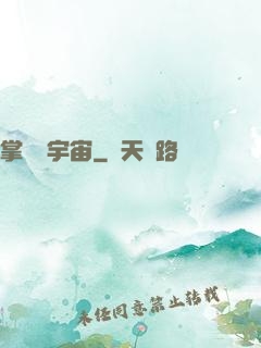 掌億萬宇宙