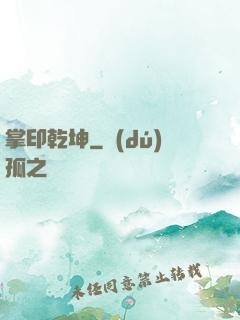 掌印乾坤