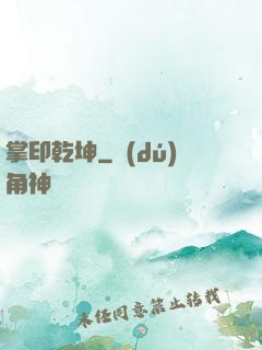 掌印乾坤