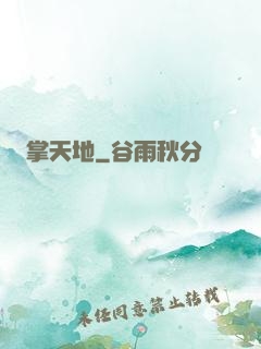 掌天地