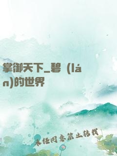 掌御天下