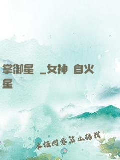 掌御星塵