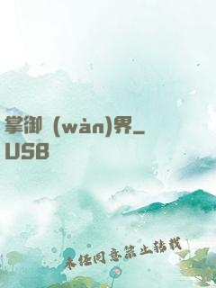 掌御萬(wàn)界