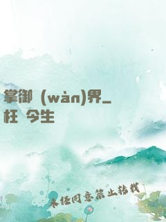 掌御萬(wàn)界