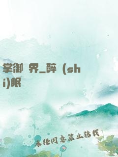 掌御萬界