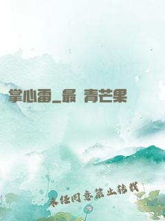 掌心雷