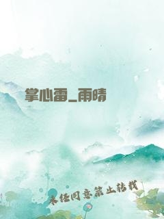 掌心雷