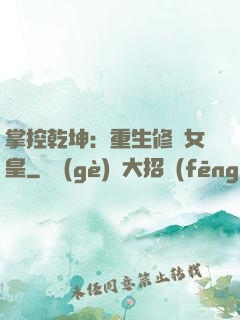 掌控乾坤：重生修羅女皇