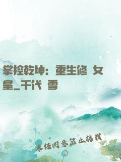 掌控乾坤：重生修羅女皇