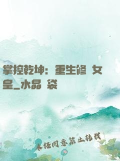 掌控乾坤：重生修羅女皇