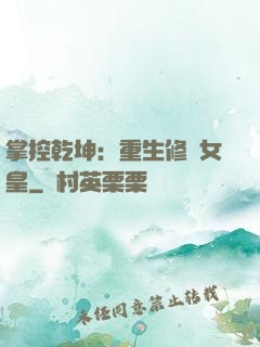 掌控乾坤：重生修羅女皇