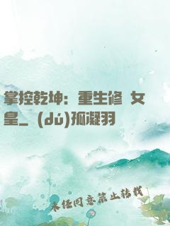 掌控乾坤：重生修羅女皇