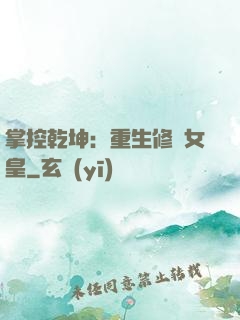 掌控乾坤：重生修羅女皇