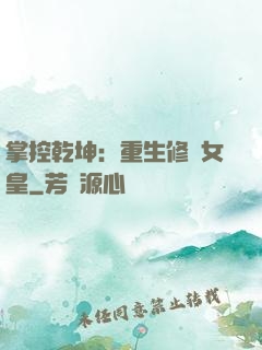 掌控乾坤：重生修羅女皇