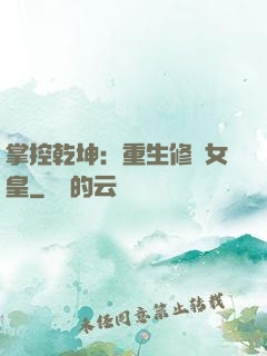 掌控乾坤：重生修羅女皇