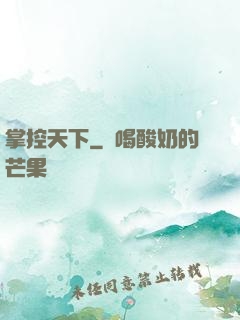 掌控天下