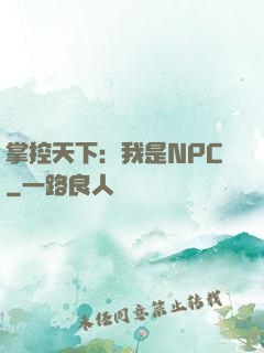 掌控天下：我是NPC