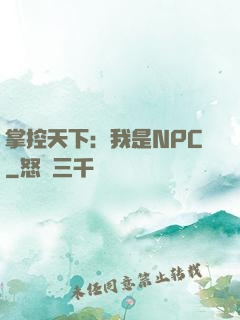 掌控天下：我是NPC