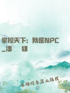 掌控天下：我是NPC