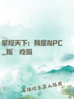 掌控天下：我是NPC