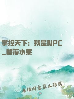 掌控天下：我是NPC