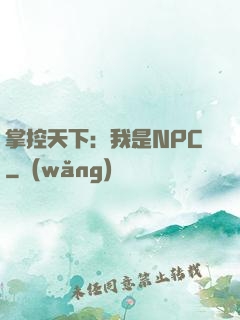 掌控天下：我是NPC