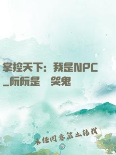 掌控天下：我是NPC