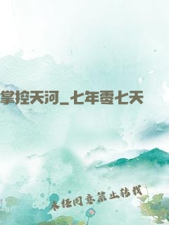 掌控天河