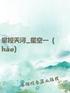 掌控天河