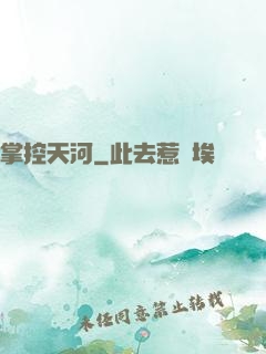 掌控天河