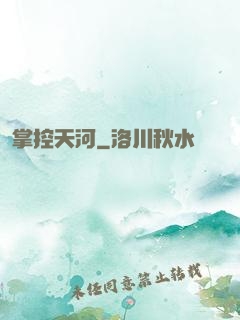 掌控天河