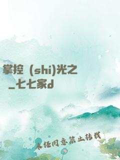 掌控時(shí)光之龍