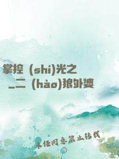 掌控時(shí)光之龍