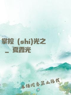 掌控時(shí)光之龍