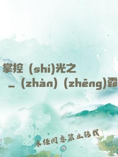 掌控時(shí)光之龍