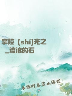 掌控時(shí)光之龍
