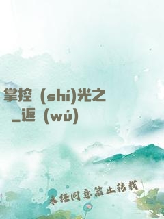 掌控時(shí)光之龍