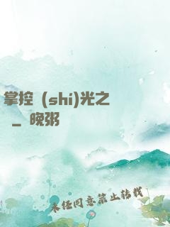 掌控時(shí)光之龍