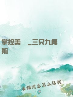 掌控美職籃
